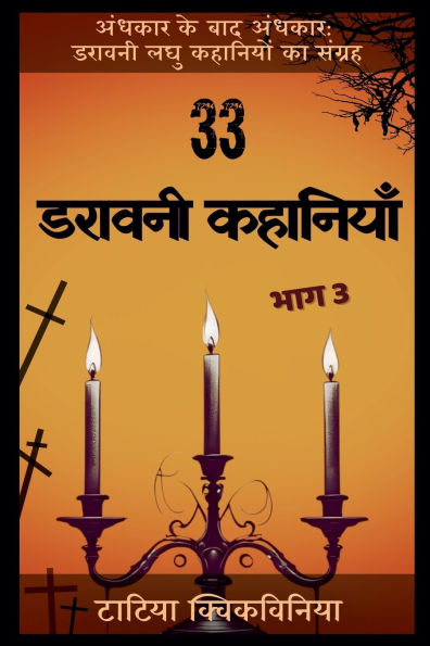 33 डरावनी कहानियाँ - भाग 3