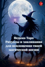 Title: Ведьма Таро Ритуалы и заклинания для вопл
, Author: Angeline Rubi