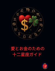 Title: 愛とお金のための十二星座ガイド, Author: Alina Rubi
