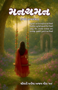 Title: મનચમન (કચ્છી કાવ્યસંગ્રહ), Author: Manisha Ajay Veera 'Man
