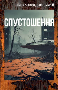 Title: Спустошення, Author: Іван Мефодовський