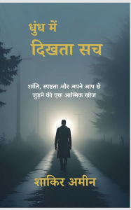 Title: धुंध में दिखता सच, Author: Shakir Amin