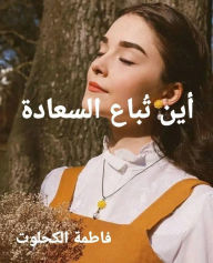 Title: أين تُباع السعادة, Author: Fatima Alkahlout