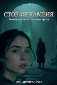 Title: СТОРОЖ КАМЕНЯ, Author: Володим& Савчук