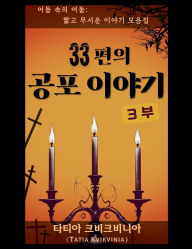 Title: 33편의 공포 이야기 - 3부, Author: Tatia Kvikvinia