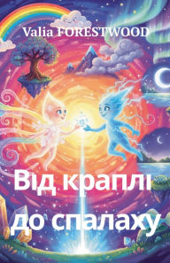 Title: Від краплі до спалаху, Author: Valia Forestwood