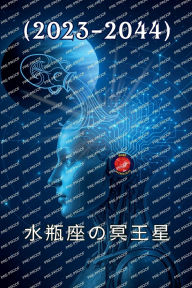 Title: 水瓶座の冥王星(2023-2044), Author: Alina Rubi