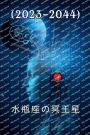 水瓶座の冥王星(2023-2044)