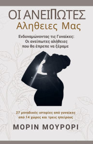 Title: Οι Ανείπωτες Αλήθειες Μας (Ενδυναμώνοντας τις Γυ&#, Author: Maureen Murori