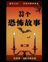 Title: 33个恐怖故事 - 第二辑, Author: Tatia Kvikvinia