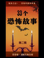 33个恐怖故事 - 第二辑