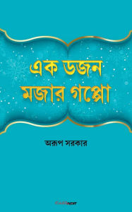 Title: এক ডজন মজার গপ্পো, Author: Arup Sarkar