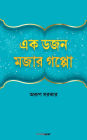এক ডজন মজার গপ্পো