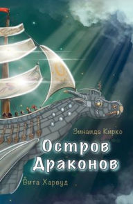 Title: Остров Драконов, Author: Zinaida Kirko