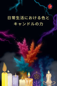 Title: 日常生活における色とキャンドルの力, Author: Alina Rubi