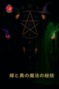 Title: 緑と黒の魔法の秘技, Author: Alina Rubi