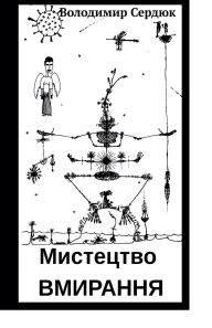 Title: Мистецтво вмирання, Author: Volodymyr Serdiuk