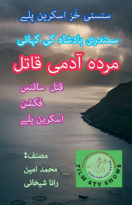 Title: مردہ آدمی قاتل۔ سنسنی خیز سائنس فکشن اسکری, Author: Muhammad Amin Rana Shekhani