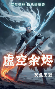 Title: 虚空余烬：灰色王冠, Author: 艾爾德林-斯託姆福奇