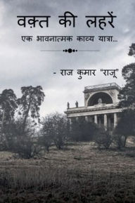 Title: वक़्त की लहरें, Author: Raj Kumar Raju