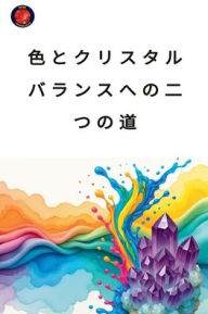 Title: 色とクリスタル：バランスへの二つの道, Author: Alina Rubi