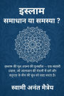 इस्लाम: समाधान या समस्या ?