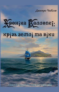 Title: Хроніка Каллопеї: крізь землі та віки, Author: Дмитро Чибісов