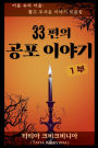 33편의 공포 이야기 - 1부