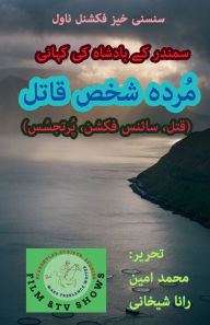 Title: مُردہ شخص قاتل (قتل، سائنس فکشن، تجسُس), Author: Muhammad Amin Rana Shekhani