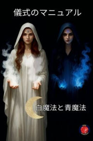 Title: 儀式のマニュアル 白魔法と青魔法, Author: Alina Rubi