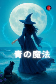 Title: 青の魔法, Author: Alina Rubi
