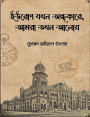 ইউরোপ যখন অন্ধকারে, আমরা তখন আলোয়