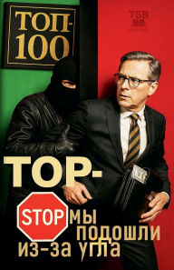 Title: ТОП-СТОП Мы подошли из-за угла, Author: Rozum Media