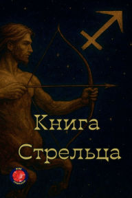 Title: Книга Стрельца, Author: Alina Rubi