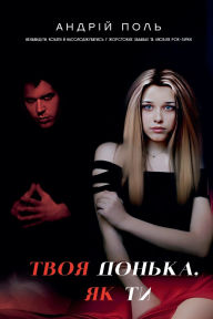 Title: Твоя донька, як ти, Author: Андрій Поль