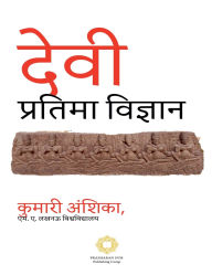 Title: देवी प्रतिमा विज्ञान, Author: कुमारी अंशिका