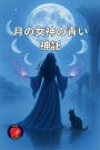 月の女神の青い神託