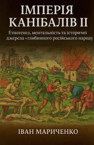 Title: Імперія канібалів II, Author: Ivan Marychenko