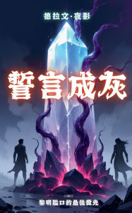 Title: 誓言成灰：黎明隘口的最後微光, Author: 德拉文-夜影