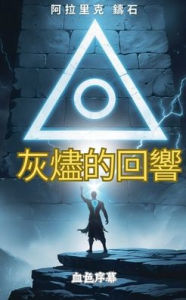 Title: 灰燼的回響：血色序幕, Author: 阿拉⾥克 鑄⽯