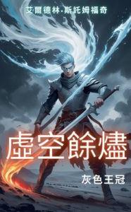 Title: 虛空餘燼：灰色王冠, Author: 艾爾德林-斯託姆福奇
