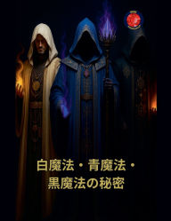Title: 白魔法・青魔法・黒魔法の秘密, Author: Alina Rubi