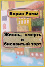 Жизнь, смерть и бисквитный торт