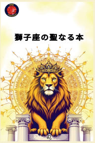 Title: 獅子座の聖なる本, Author: Alina Rubi