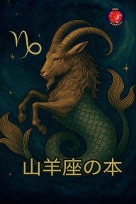 Title: 山羊座の本, Author: Alina Rubi
