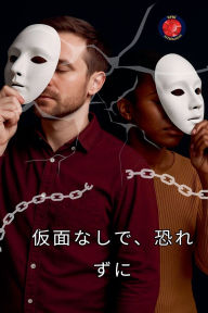 Title: 仮面なしで、恐れずに, Author: Alina a Rubi