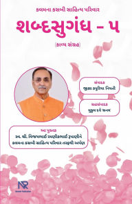 Title: શબ્દસુગંધ - ૫, Author: Jigna Kapuriya 'Niyati