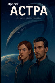 Title: Проект Астра - Початок нескінченності, Author: Jura Derwisch