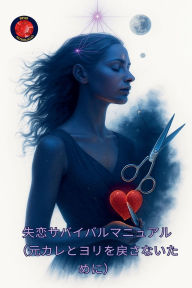 Title: 失恋サバイバルマニュアル（元カレとヨリを戻さないために）, Author: Alina a Rubi