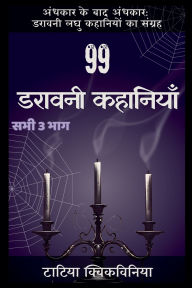 Title: 99 डरावनी कहानियाँ, Author: Tatia Kvikvinia